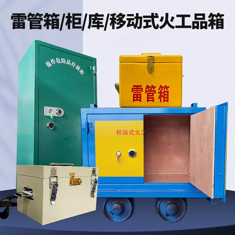 东郊镇矿用火工品临时存放库危险品存放的安全设计与规范